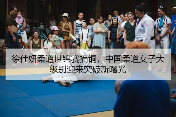 xu-shi-yan-rou-dao-shi-jin-sai-zhai-tong-zhong-guo-rou-dao-nv-zi-da-ji-bie-ying-lai-tu-po-xin-shu-guang-2-382.jpg
