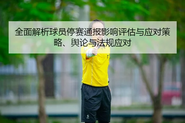 quan-mian-jie-xi-qiu-yuan-ting-sai-tong-bao-ying-xiang-ping-gu-yu-ying-dui-ce-lve-yu-lun-yu-fa-gui-ying-dui-1-970.jpg
