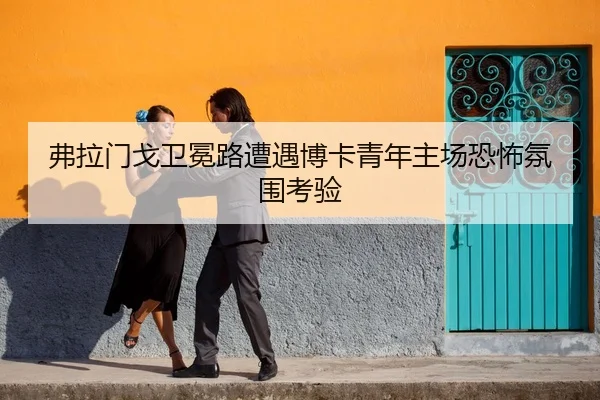fu-la-men-ge-wei-mian-lu-zao-yu-bo-ka-qing-nian-zhu-chang-kong-bu-fen-wei-kao-yan-2-696.jpg