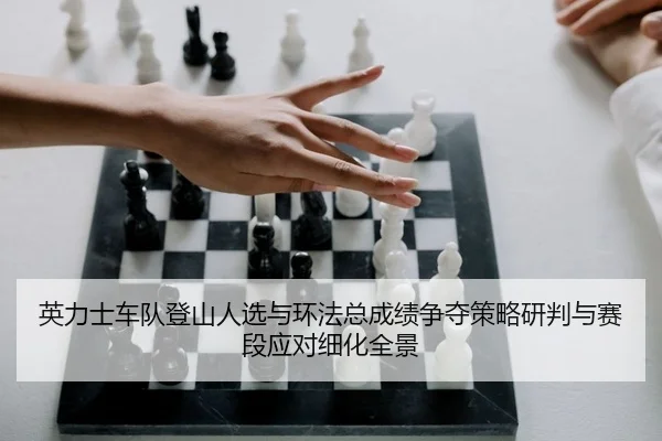 ying-li-shi-che-dui-deng-shan-ren-xuan-yu-huan-fa-zong-cheng-ji-zheng-duo-ce-lve-yan-pan-yu-sai-duan-ying-dui-xi-hua-1-309.jpg